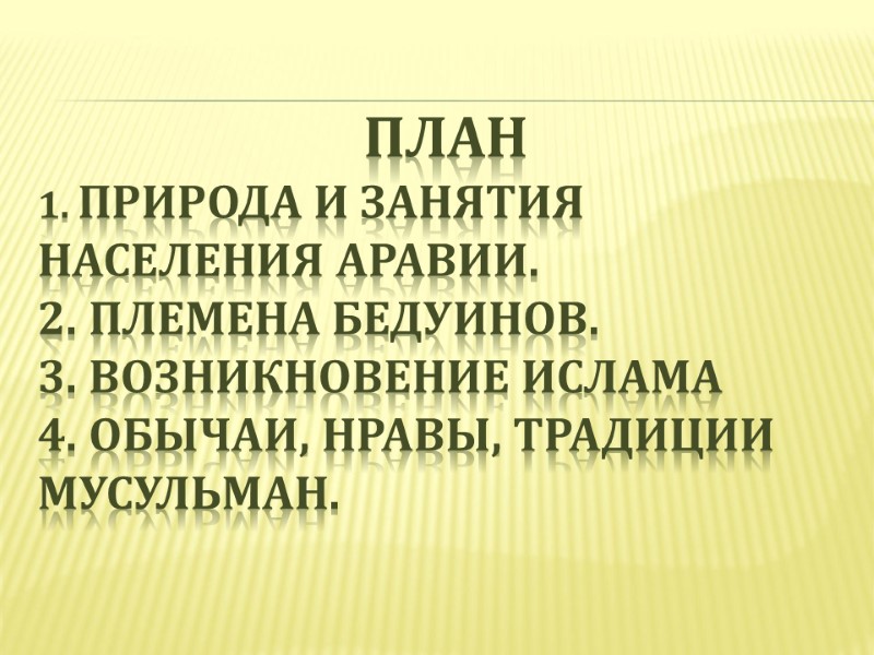 План 1. Природа и занятия населения Аравии. 2. Племена бедуинов. 3. Возникновение ислама 4.